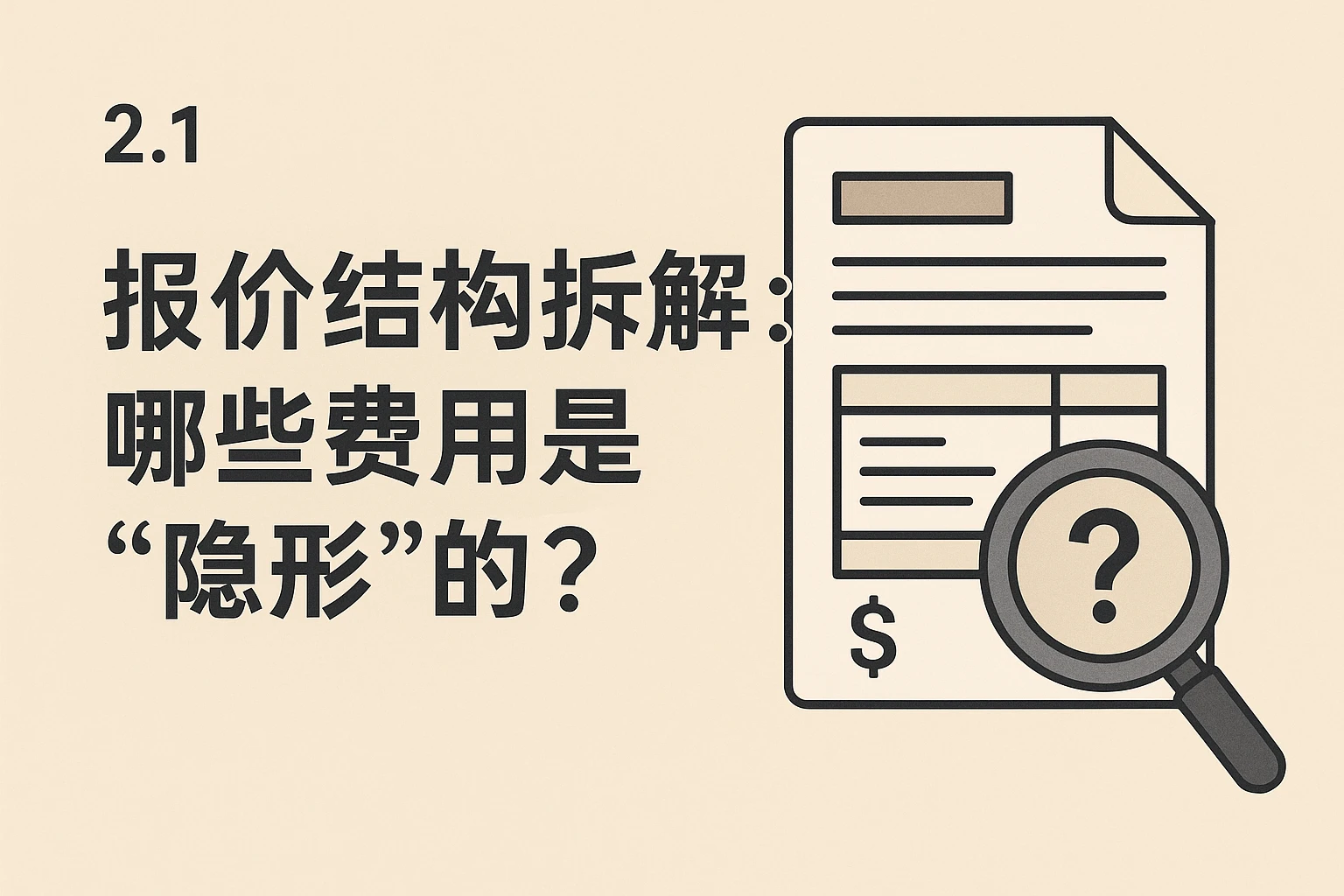 2.1 报价结构拆解：哪些费用是“隐形”的？