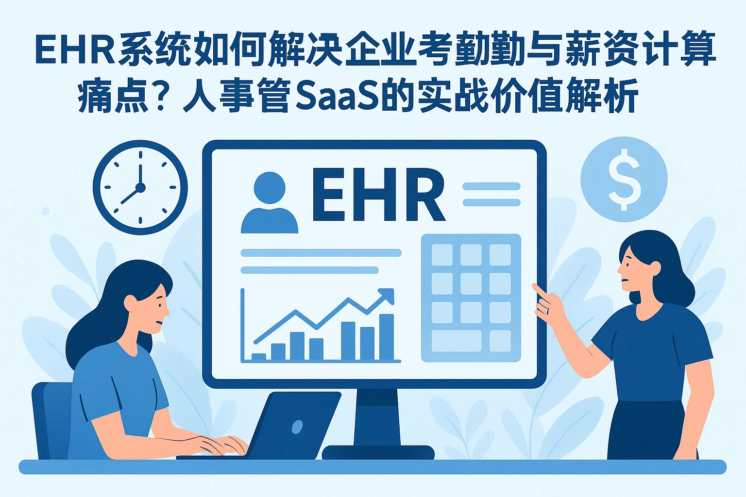 EHR系统如何解决企业考勤与薪资计算痛点?人事管理SaaS的实战价值解析