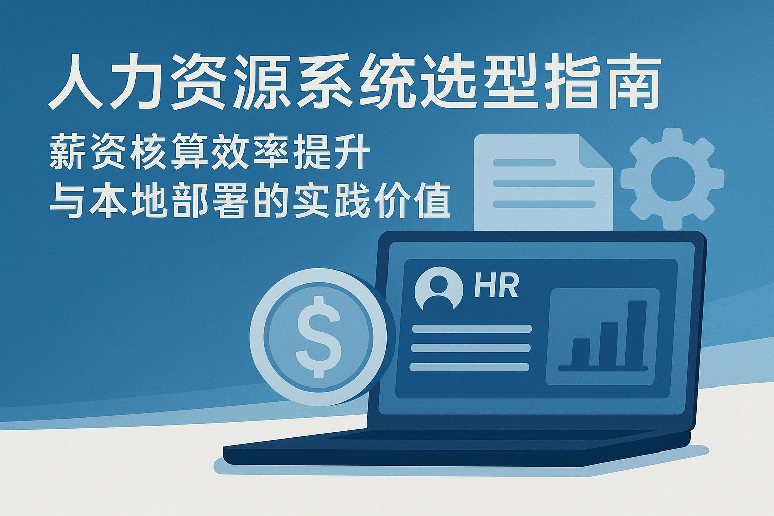 人力资源系统选型指南：薪资核算效率提升与本地部署的实践价值