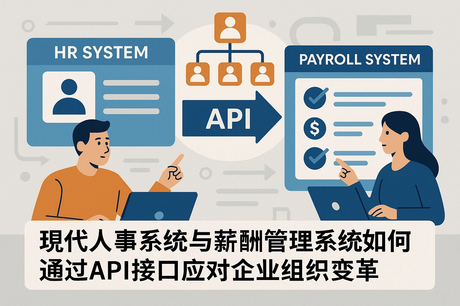 现代人事系统与薪酬管理系统如何通过API接口应对企业组织变革