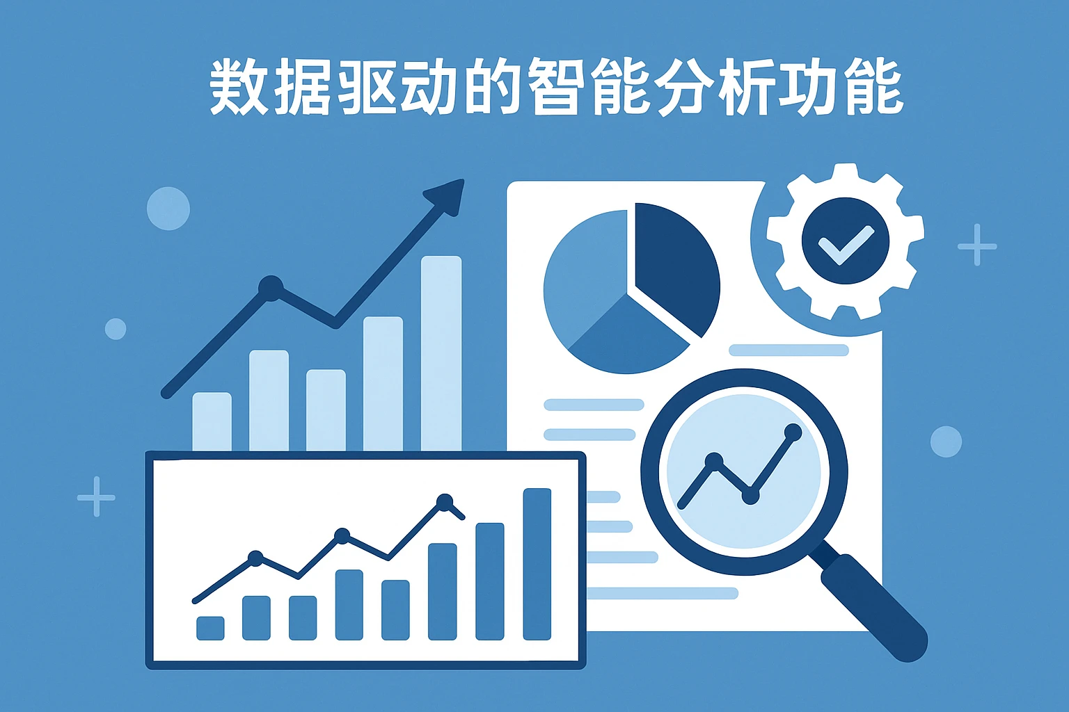 数据驱动的智能分析功能