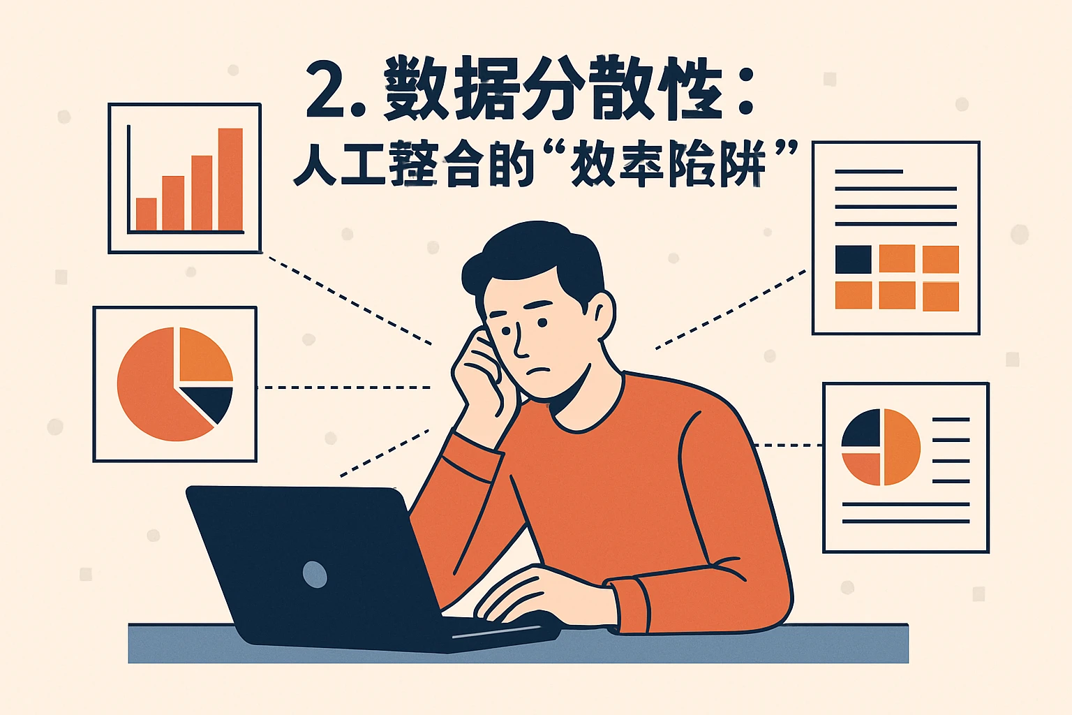 2. 数据分散性:人工整合的“效率陷阱”