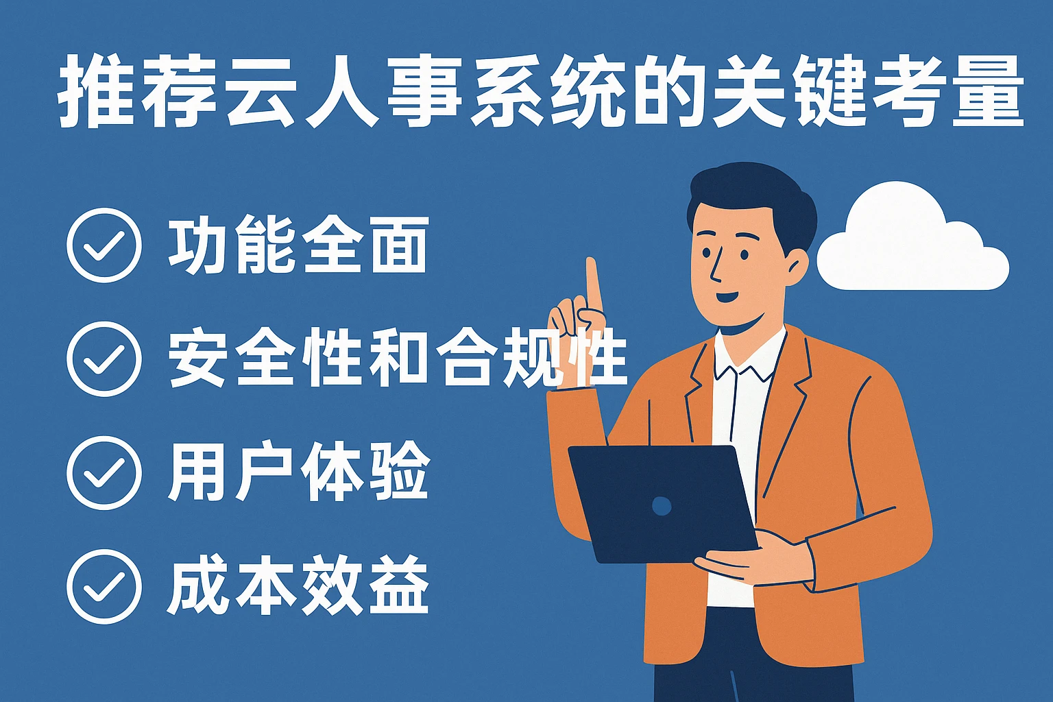 推荐云人事系统的关键考量