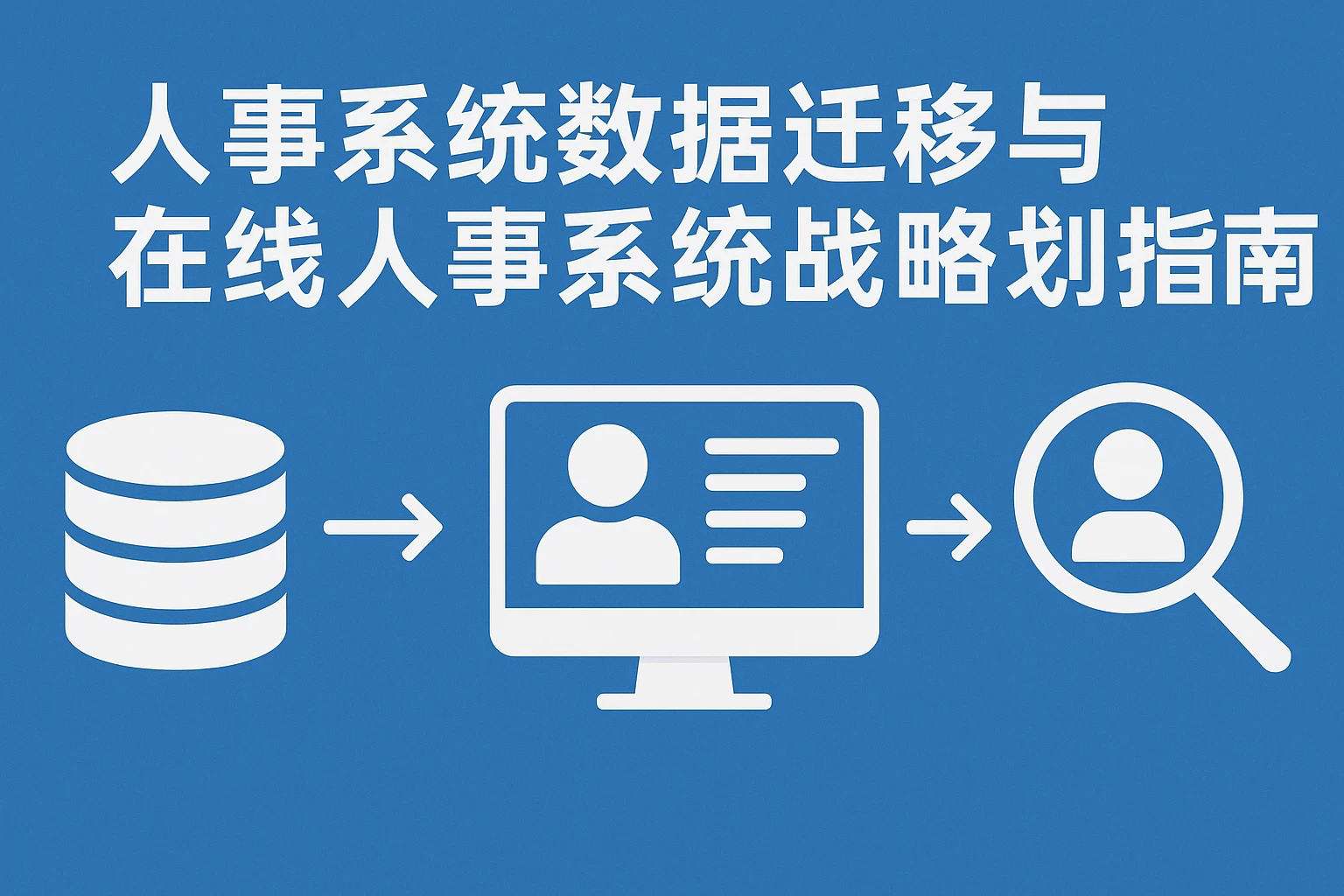 人事系统数据迁移与在线人事系统战略规划指南