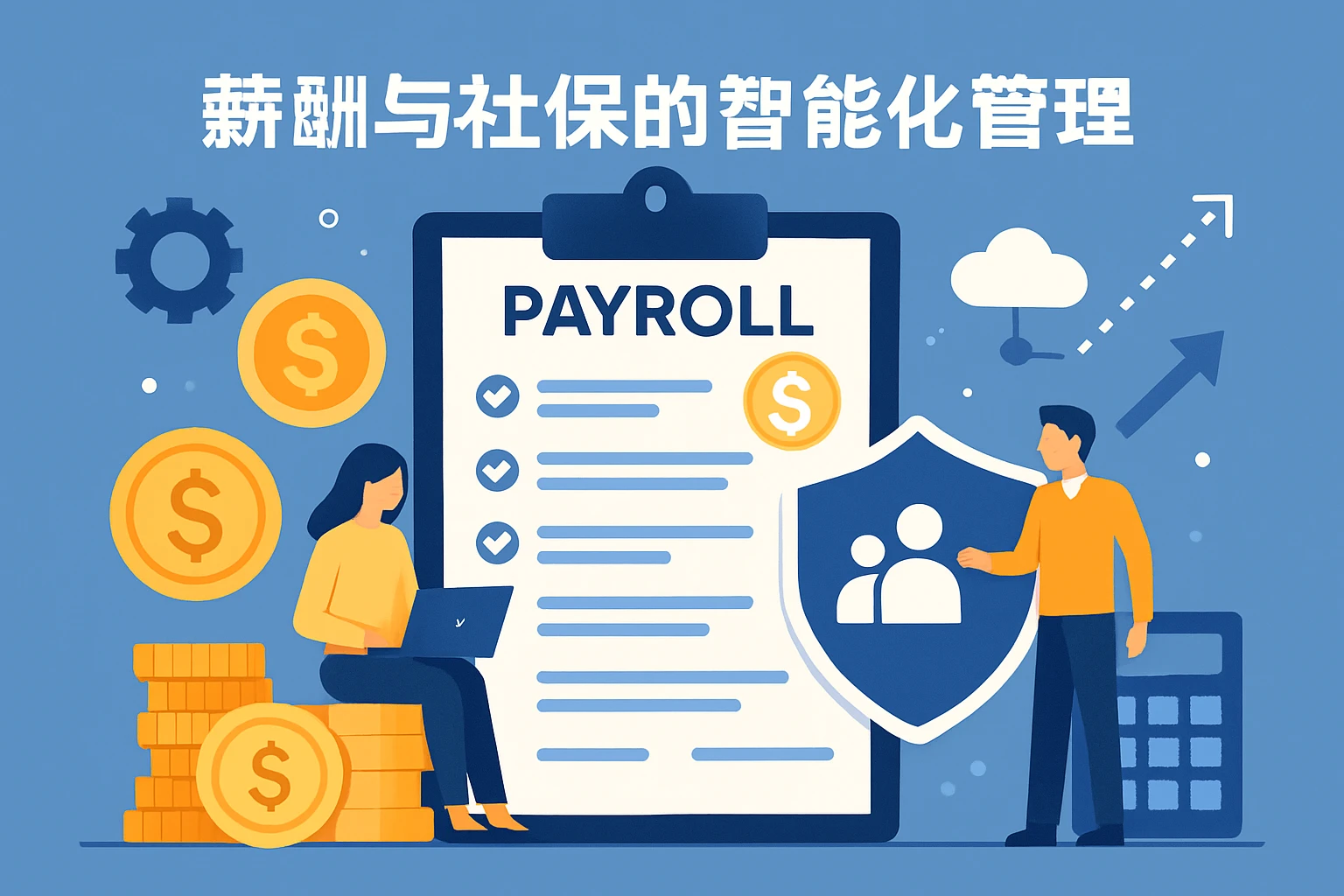 薪酬与社保的智能化管理