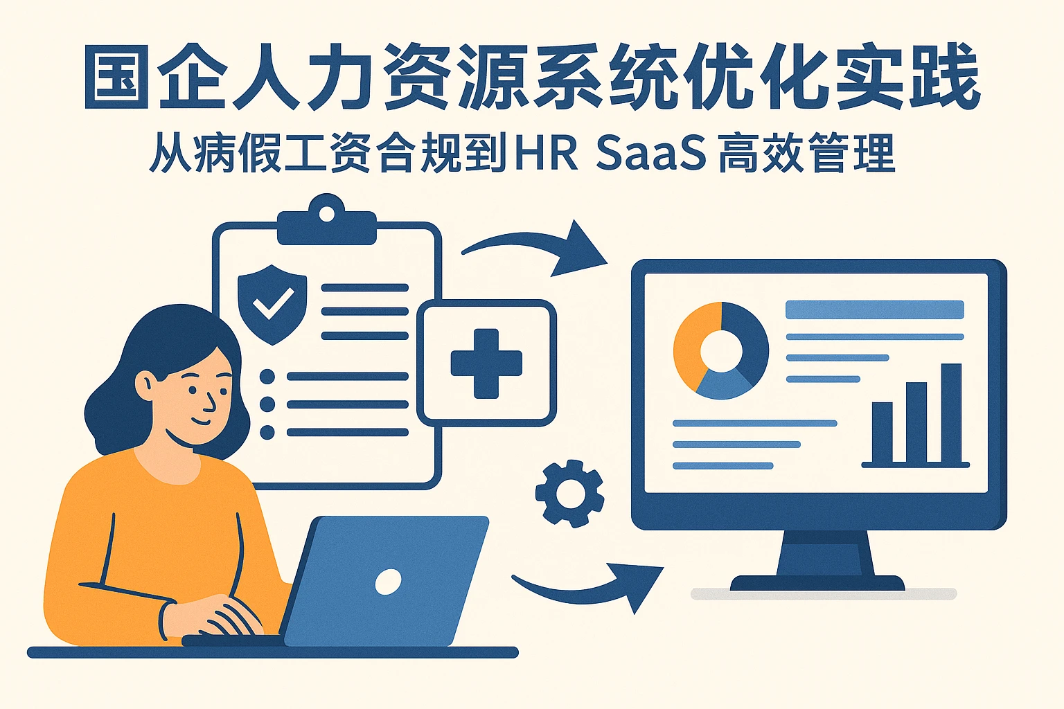 国企人力资源系统优化实践：从病假工资合规到HR SaaS高效管理