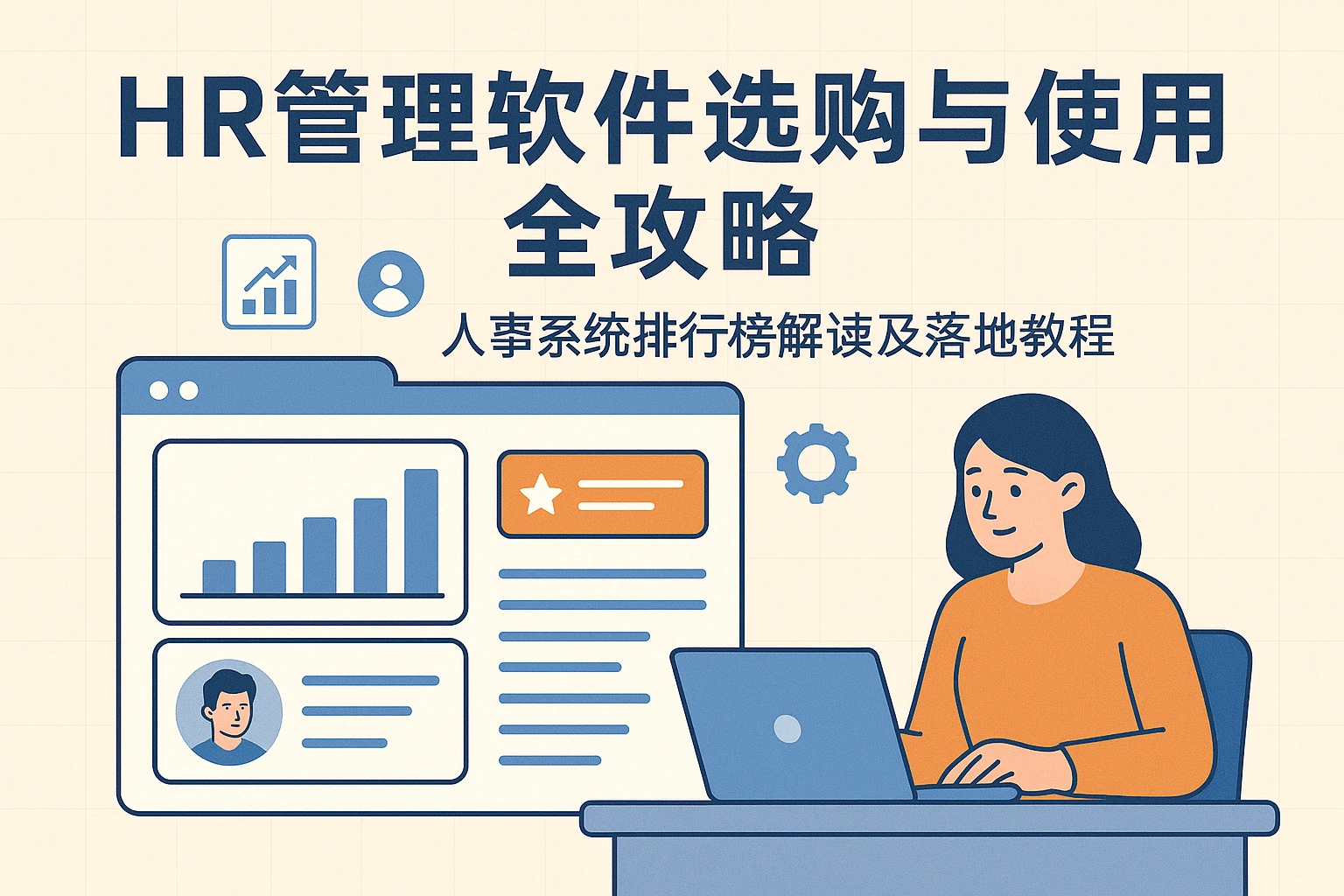 HR管理软件选购与使用全攻略：人事系统排行榜解读及落地教程