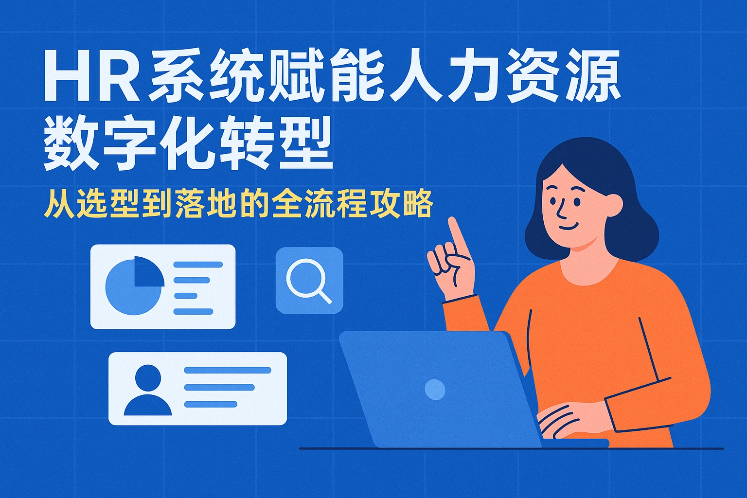 HR系统赋能人力资源数字化转型：从选型到落地的全流程攻略