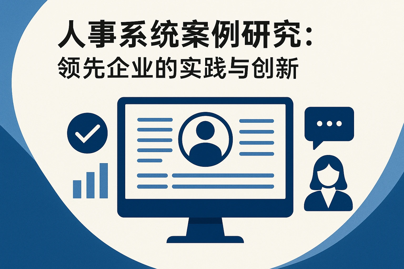人事系统案例研究：领先企业的实践与创新