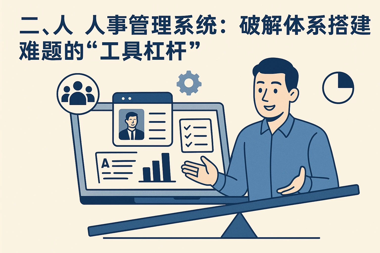 二、人事管理系统：破解体系搭建难题的“工具杠杆”