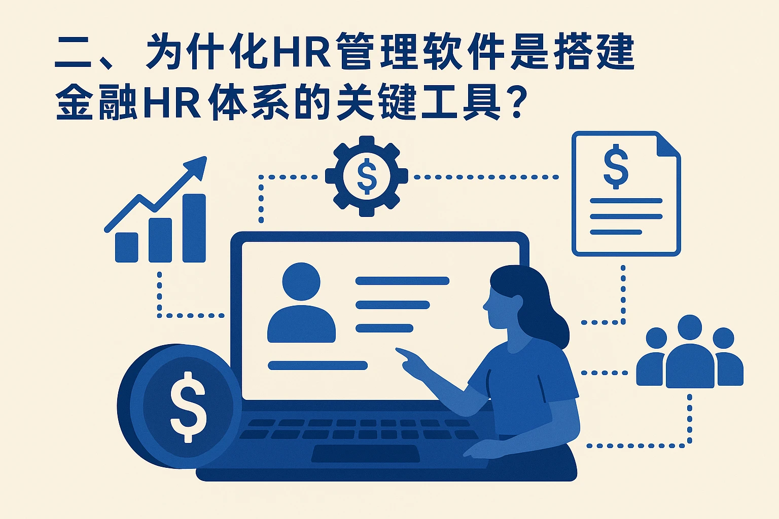 二、为什么HR管理软件是搭建金融HR体系的关键工具?