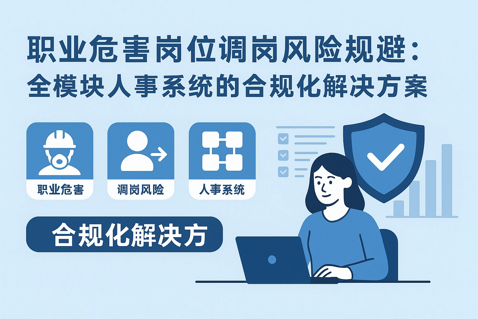 职业危害岗位调岗风险规避：全模块人事系统的合规化解决方案
