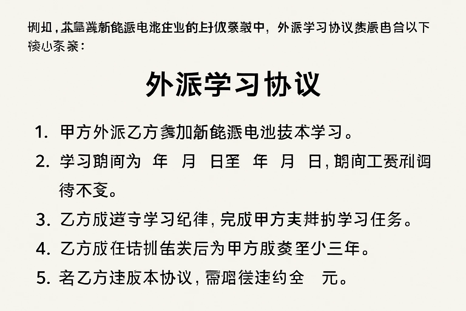 例如，某新能源电池企业的ehr系统中，外派学习协议模板包含以下核心条款：