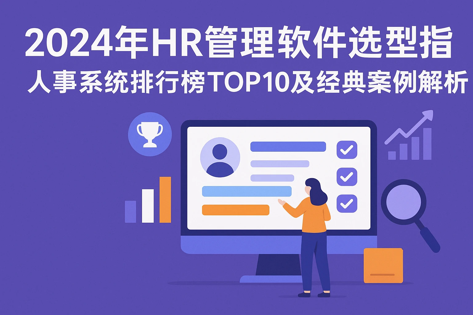 2024年HR管理软件选型指南：人事系统排行榜TOP10及经典案例解析