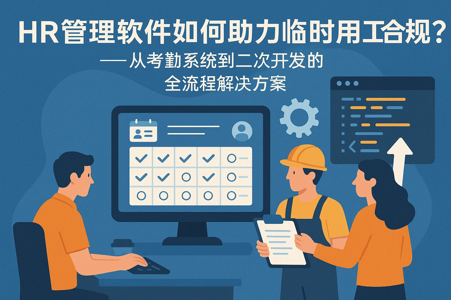 HR管理软件如何助力临时用工合规？——从考勤系统到二次开发的全流程解决方案