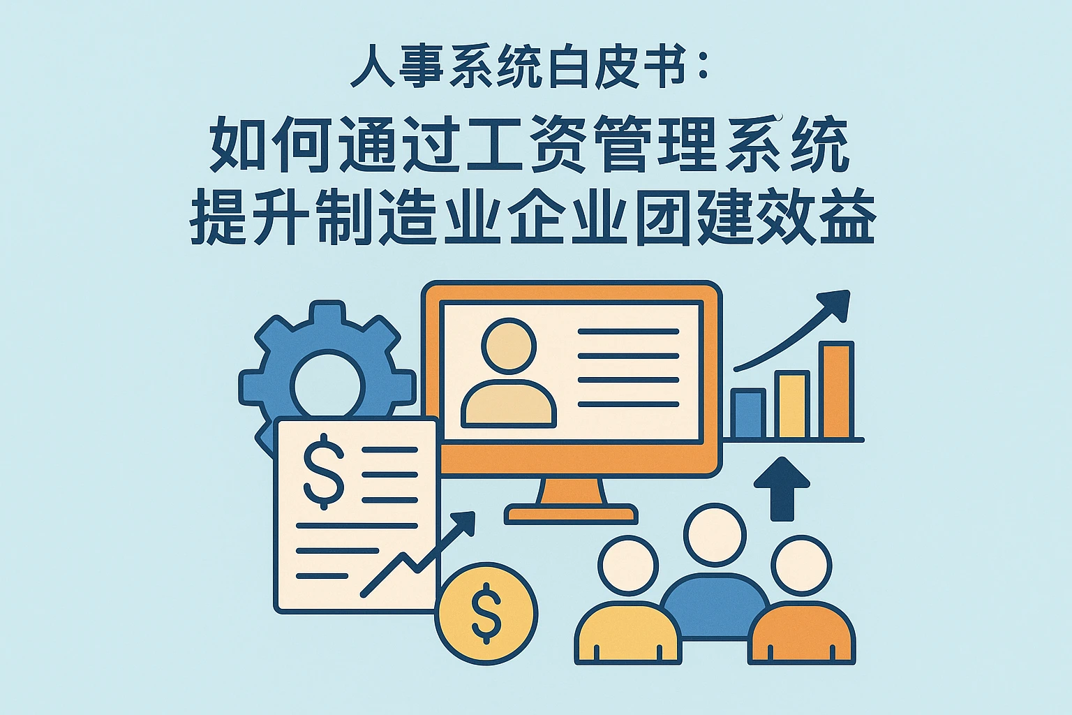 人事系统白皮书：如何通过工资管理系统提升制造业企业团建效益