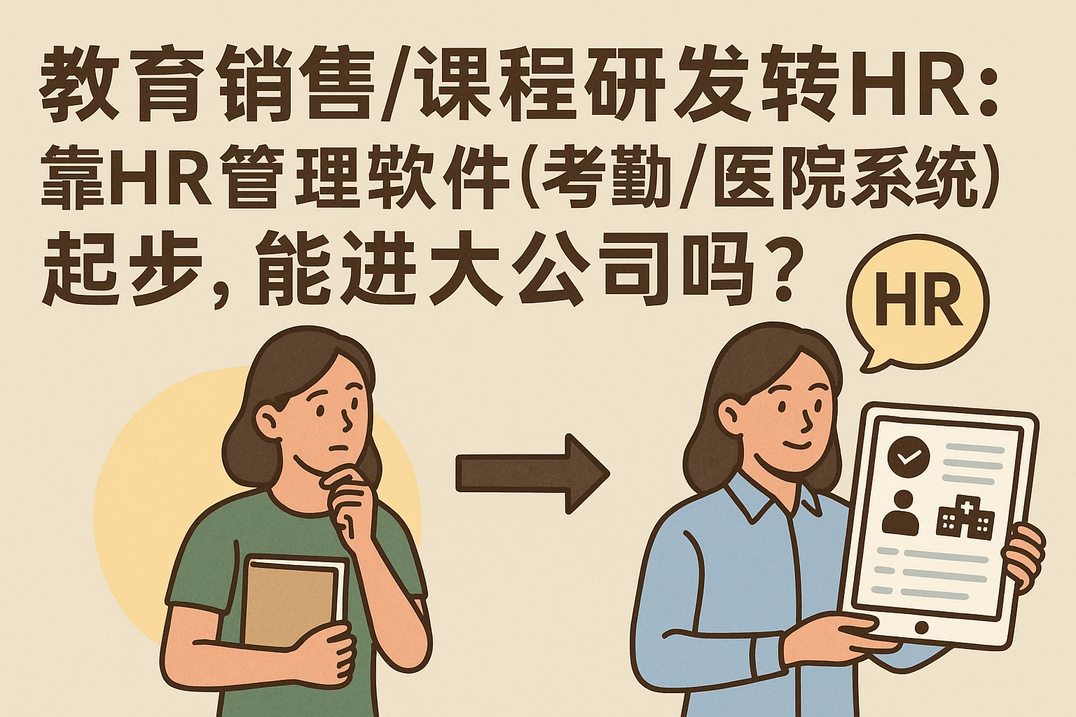 教育销售/课程研发转HR：靠HR管理软件（考勤/医院系统）起步，能进大公司吗？