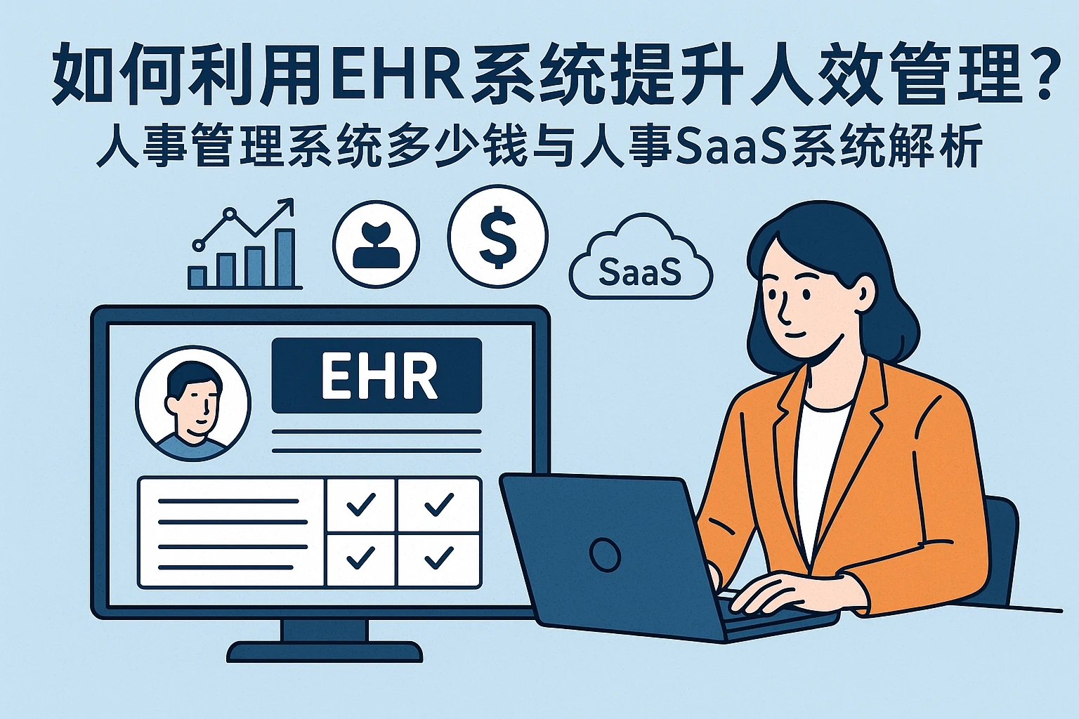 如何利用ehr系统提升人效管理？人事管理系统多少钱与人事SaaS系统解析