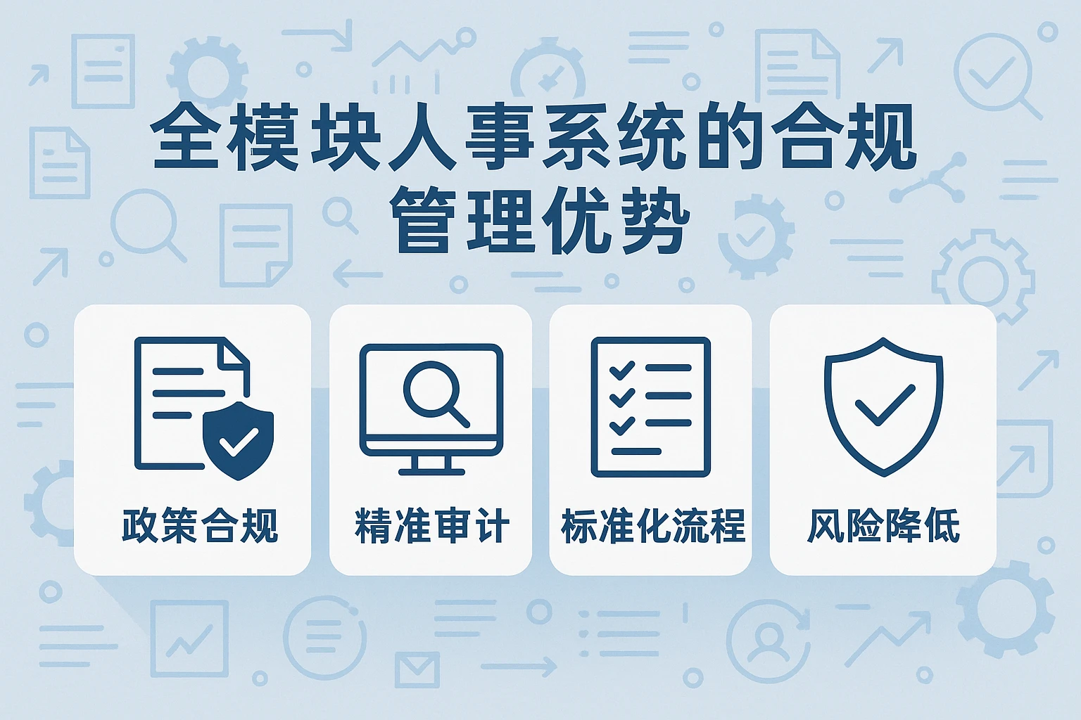 全模块人事系统的合规管理优势