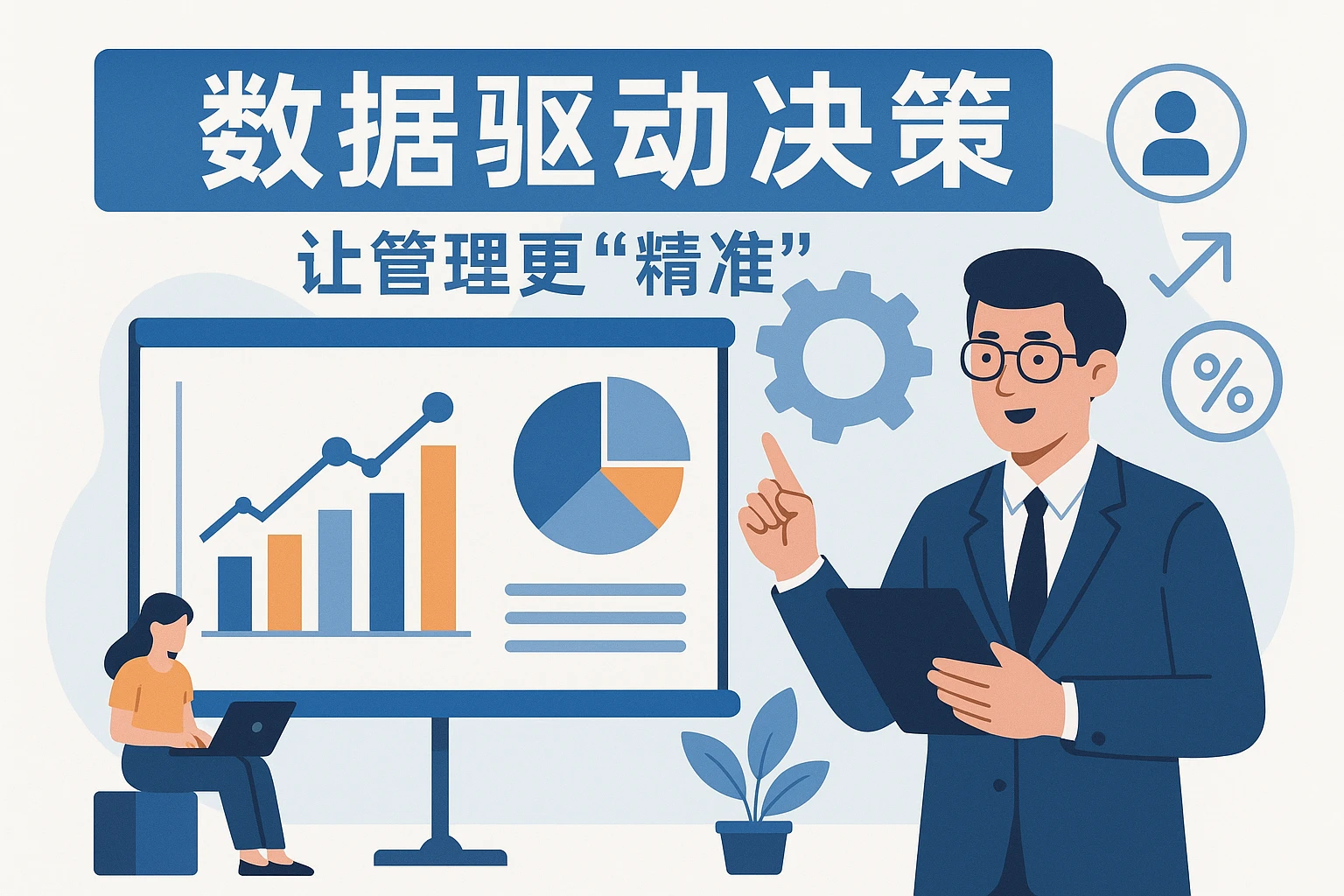 2. 数据驱动决策：让管理更“精准”