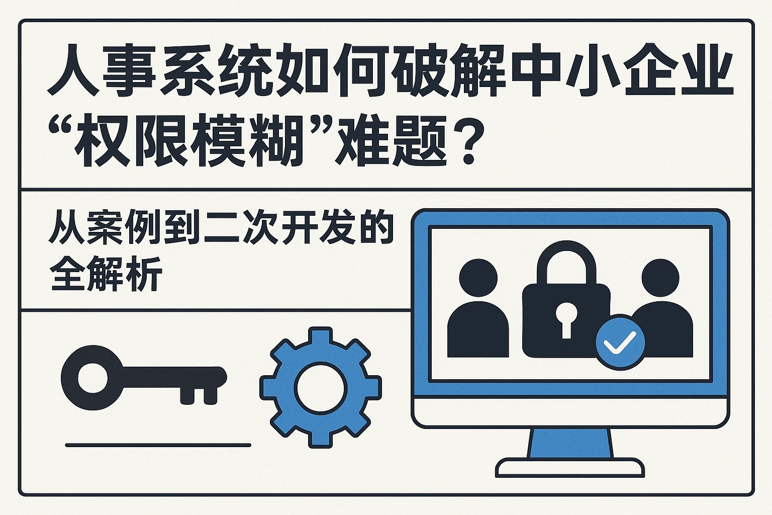 人事系统如何破解中小企业“权限模糊”难题?从案例到二次开发的全解析