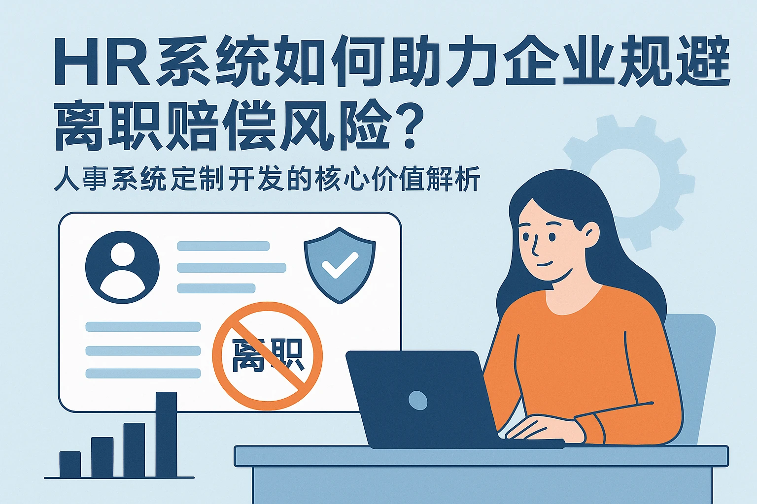 HR系统如何助力企业规避离职赔偿风险？人事系统定制开发的核心价值解析