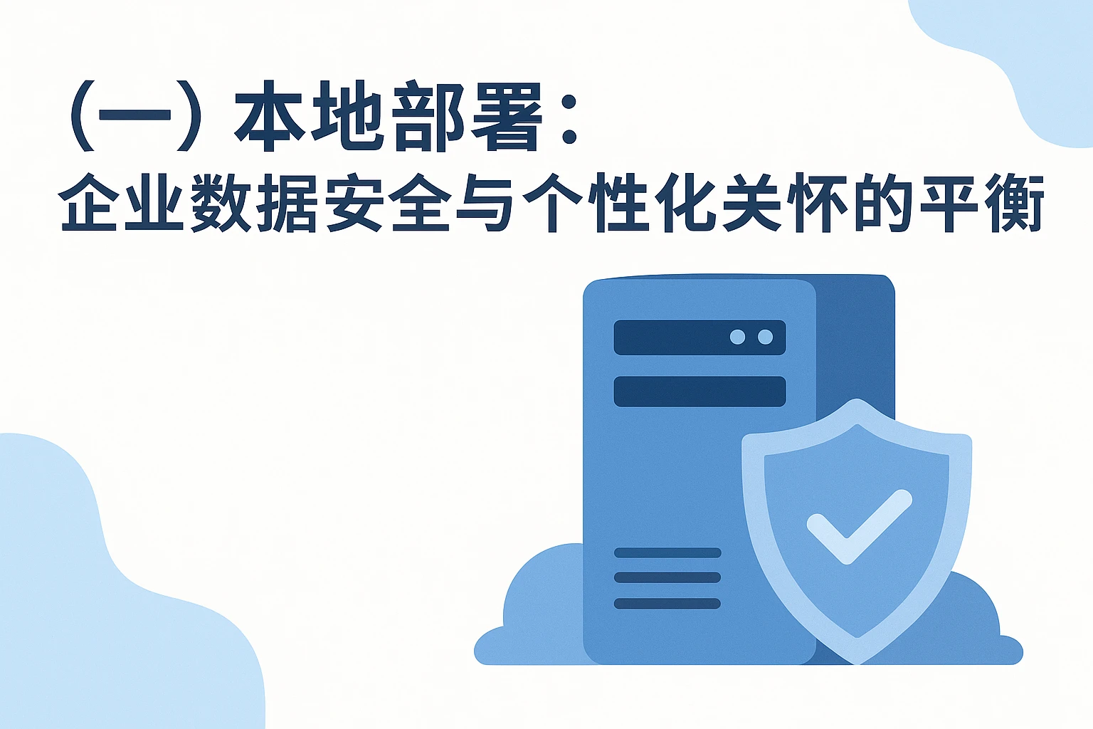 (一)本地部署:企业数据安全与个性化关怀的平衡
