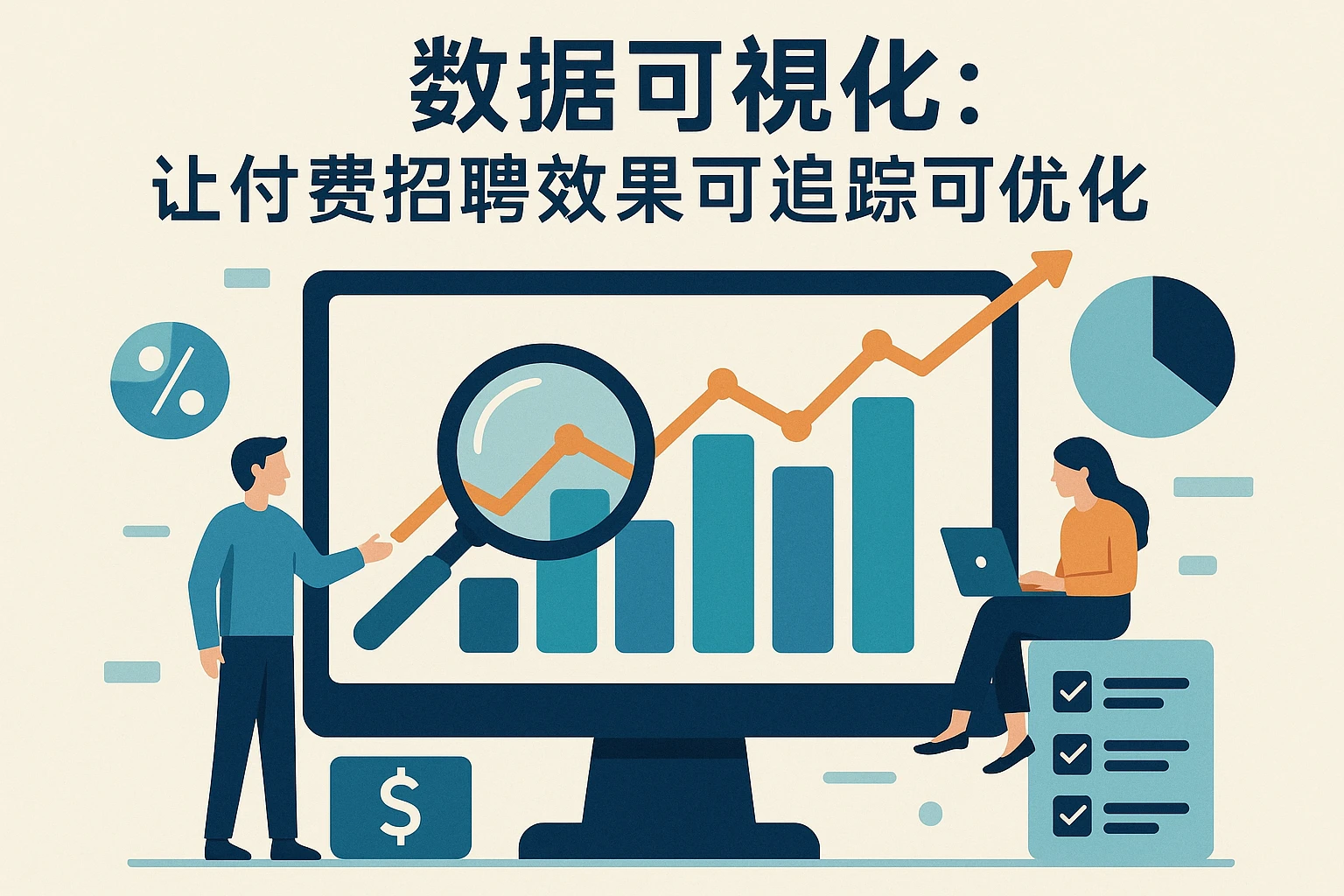 2. 数据可视化：让付费招聘效果可追踪可优化