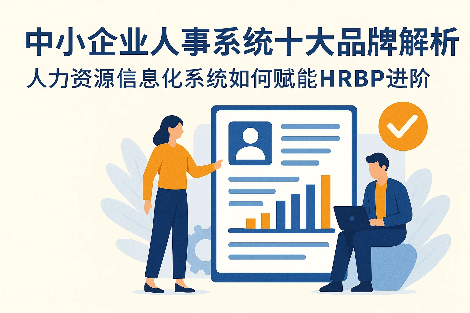中小企业人事系统十大品牌解析：人力资源信息化系统如何赋能HRBP进阶