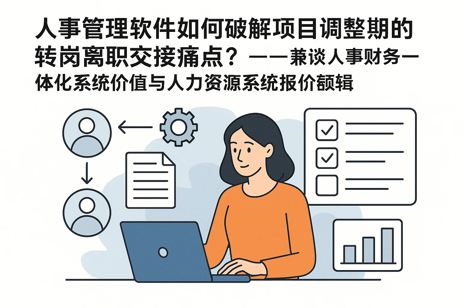 人事管理软件如何破解项目调整期的转岗离职交接痛点？——兼谈人事财务一体化系统价值与人力资源系统报价逻辑