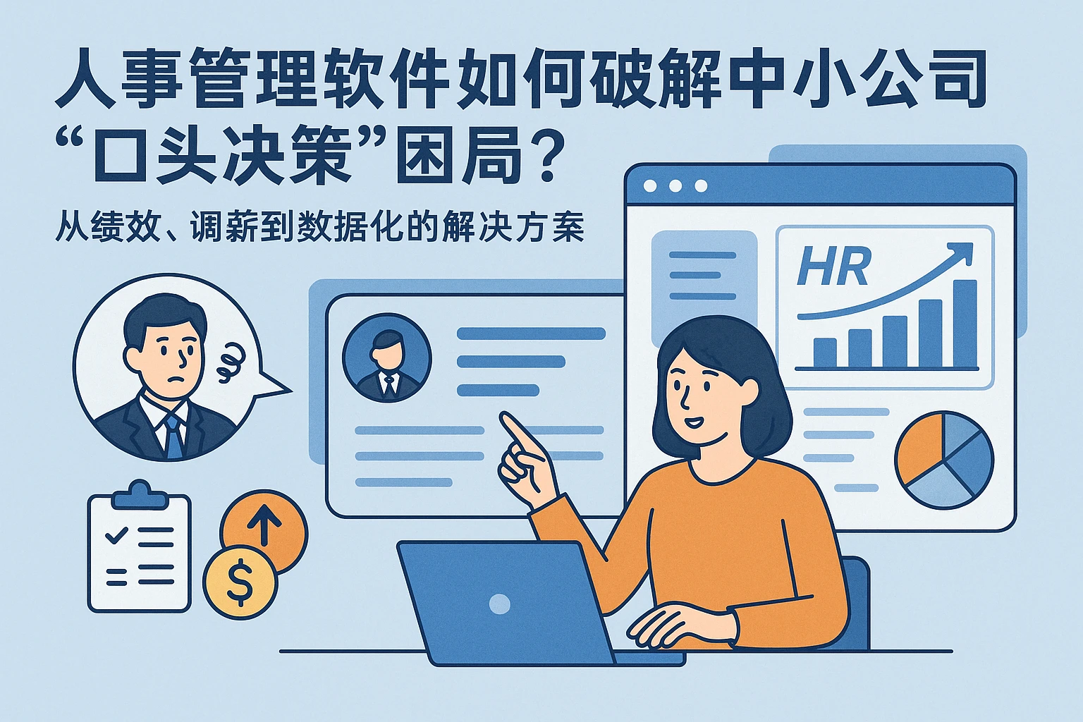 人事管理软件如何破解中小公司“口头决策”困局？从绩效、调薪到数据化的解决方案