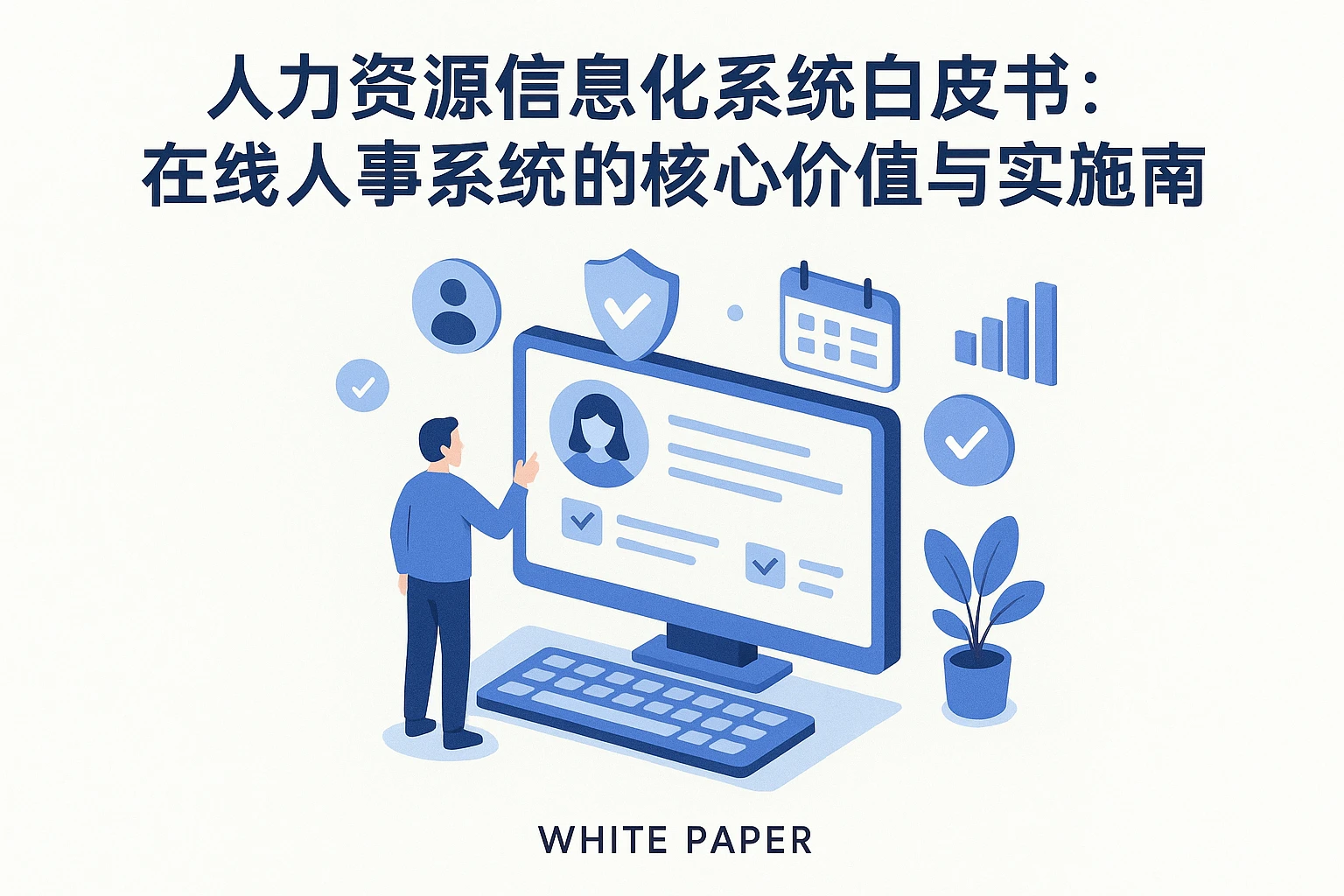 人力资源信息化系统白皮书：在线人事系统的核心价值与实施指南
