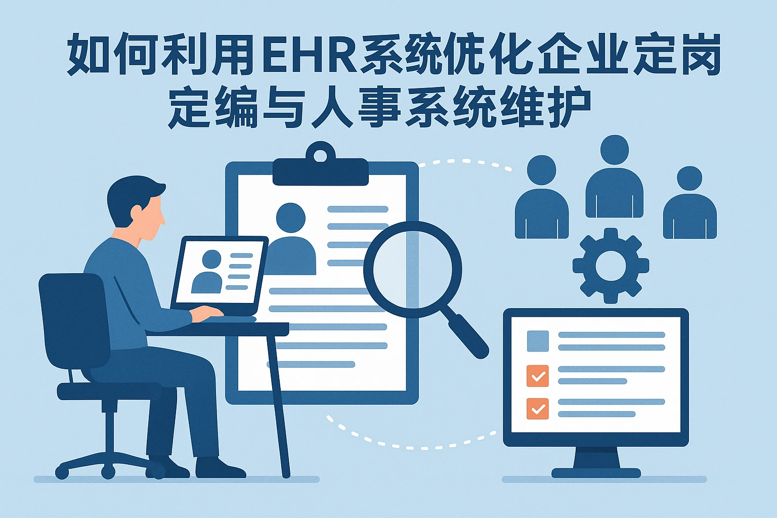 如何利用EHR系统优化企业定岗定编与人事系统维护