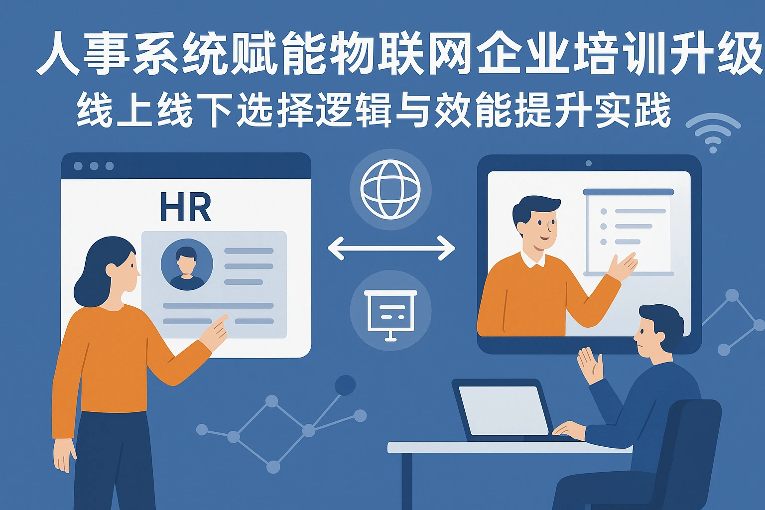 人事系统赋能物联网企业培训升级：线上线下选择逻辑与效能提升实践