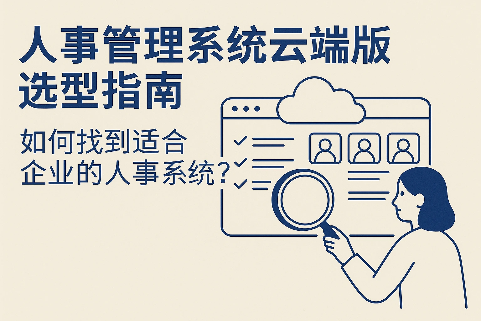 人事管理系统云端版选型指南：如何找到适合企业的人事系统？