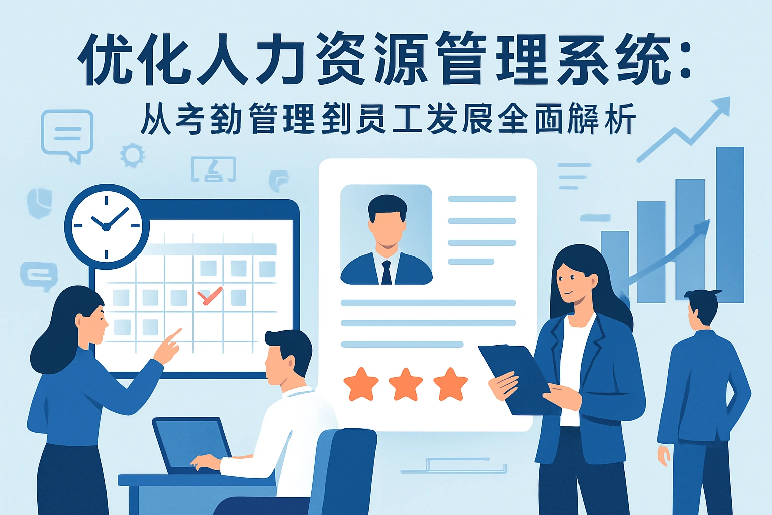 优化人力资源管理系统:从考勤管理到员工发展全面解析