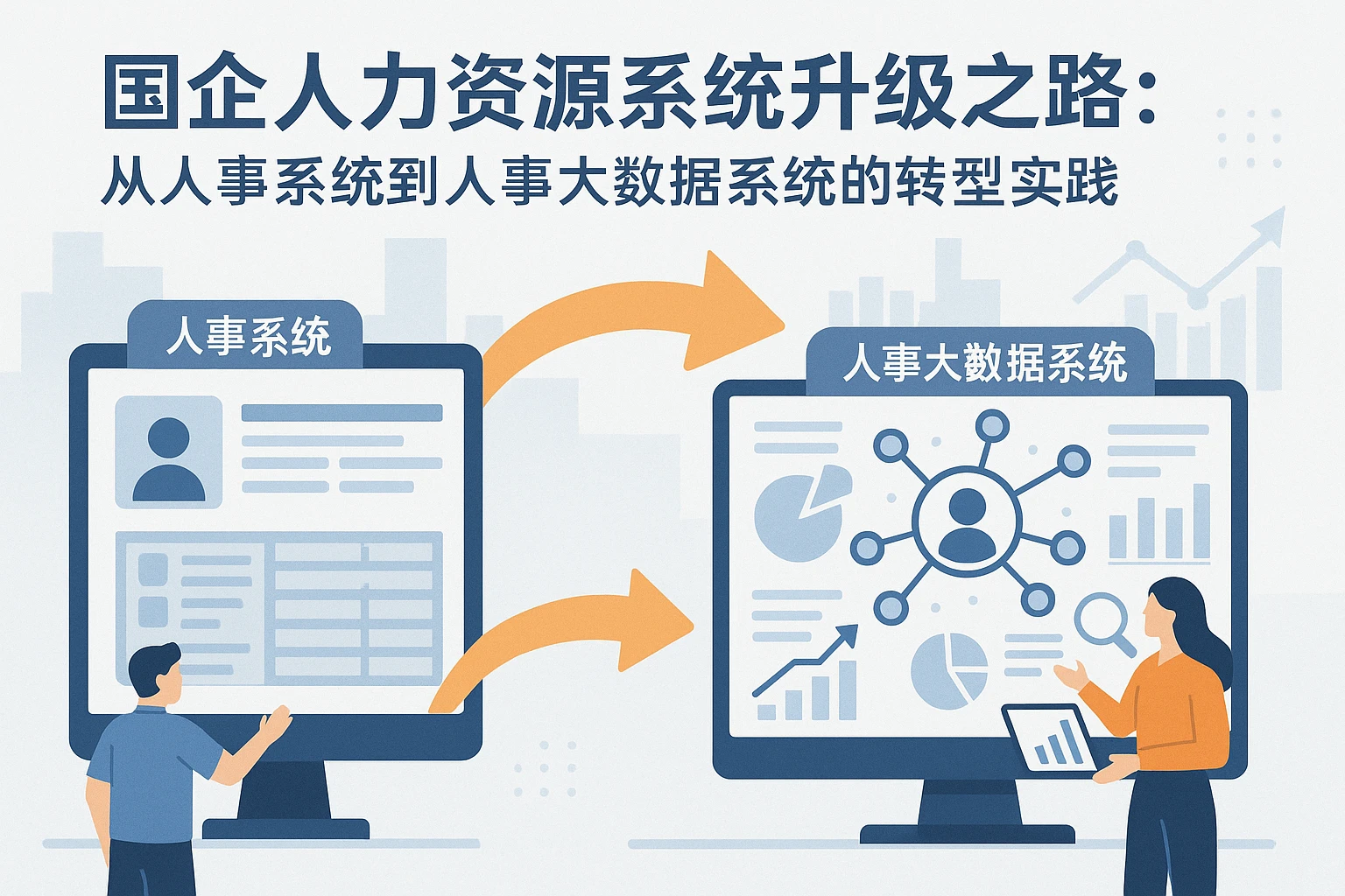国企人力资源系统升级之路：从人事系统到人事大数据系统的转型实践