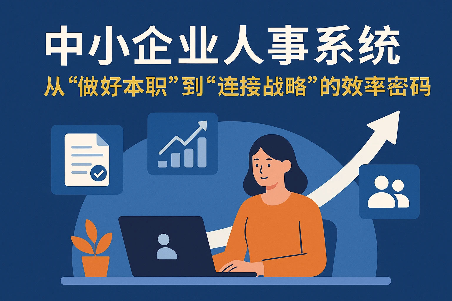 中小企业人事系统：从“做好本职”到“连接战略”的效率密码