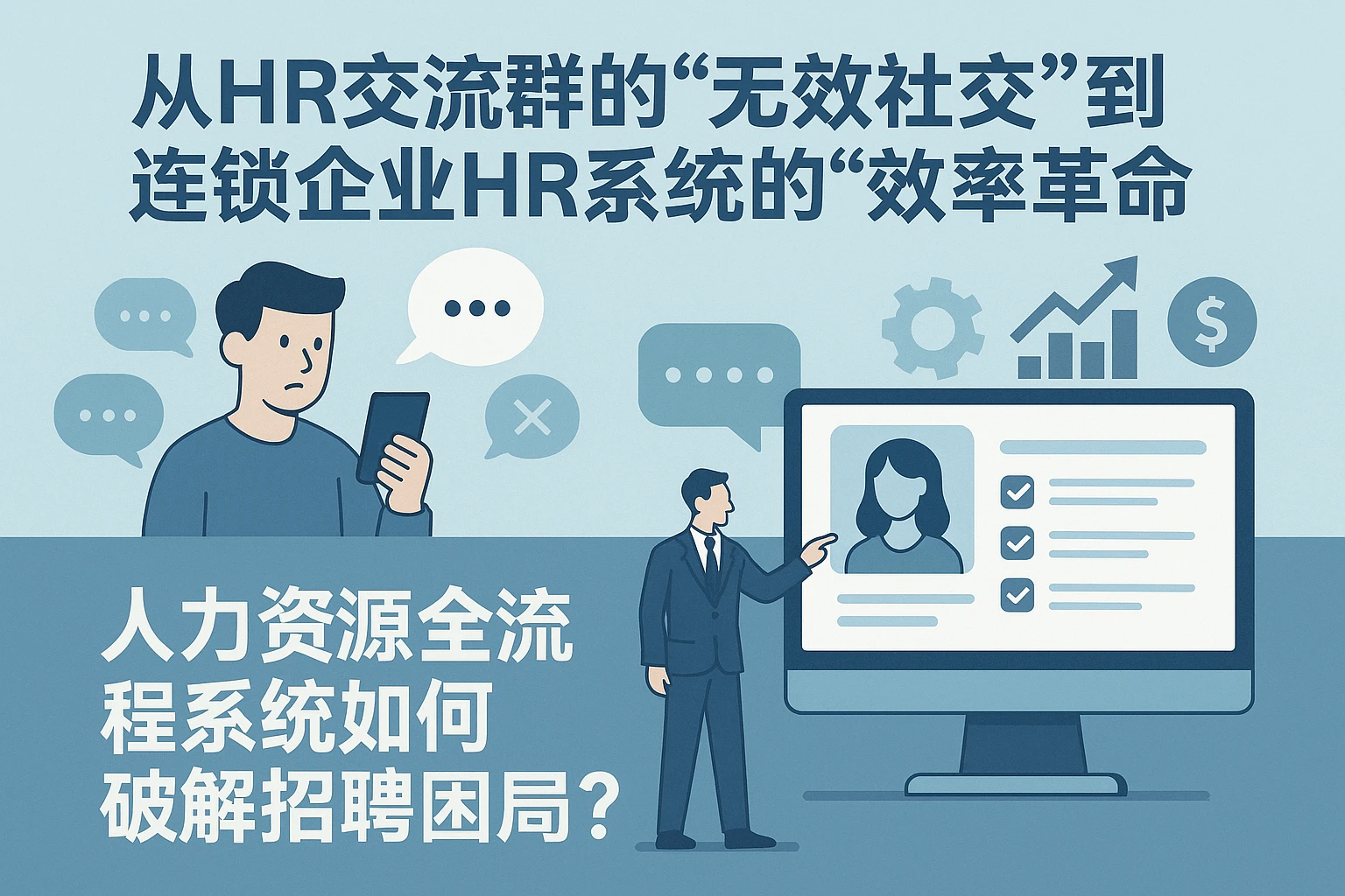 从HR交流群的“无效社交”到连锁企业HR系统的“效率革命”：人力资源全流程系统如何破解招聘困局？