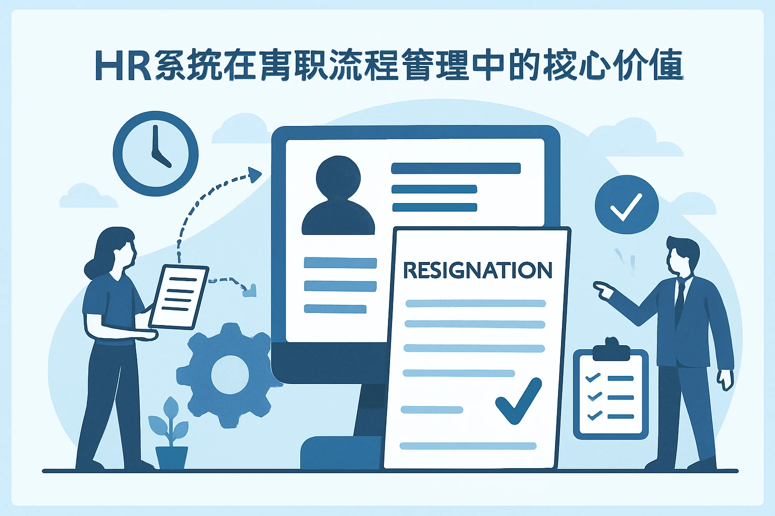 HR系统在离职流程管理中的核心价值
