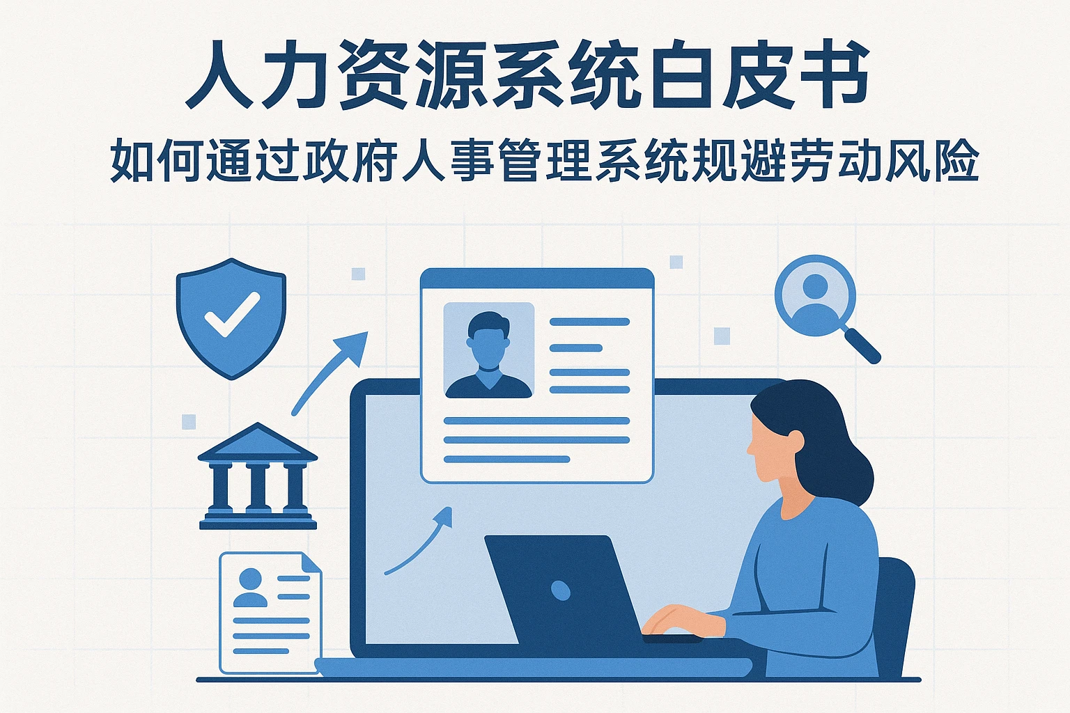 人力资源系统白皮书：如何通过政府人事管理系统规避劳动风险