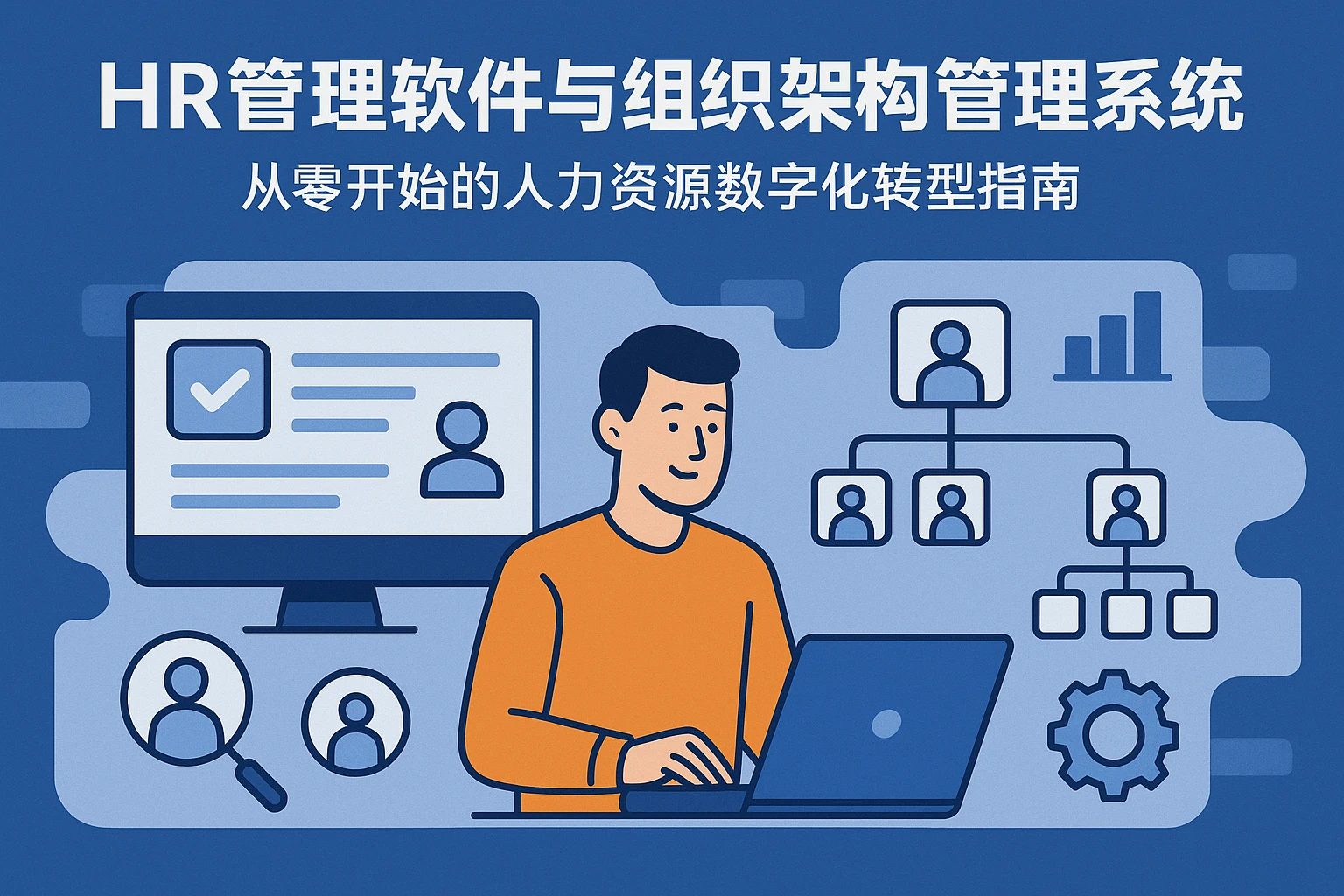 HR管理软件与组织架构管理系统：从零开始的人力资源数字化转型指南
