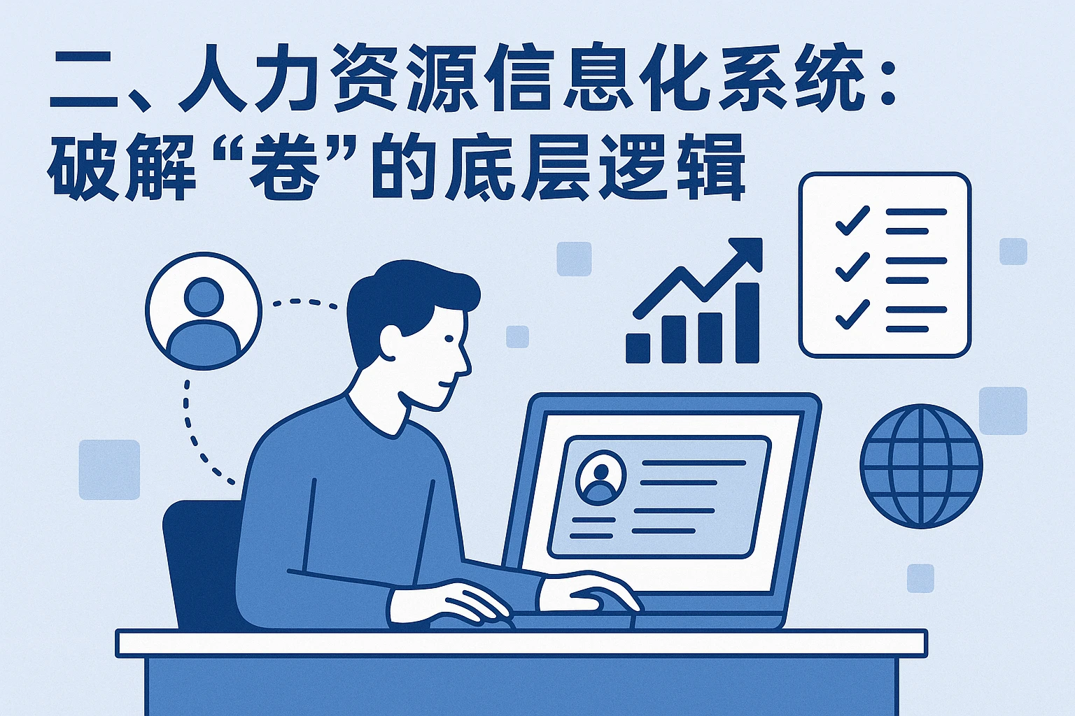 二、人力资源信息化系统:破解“卷”的底层逻辑