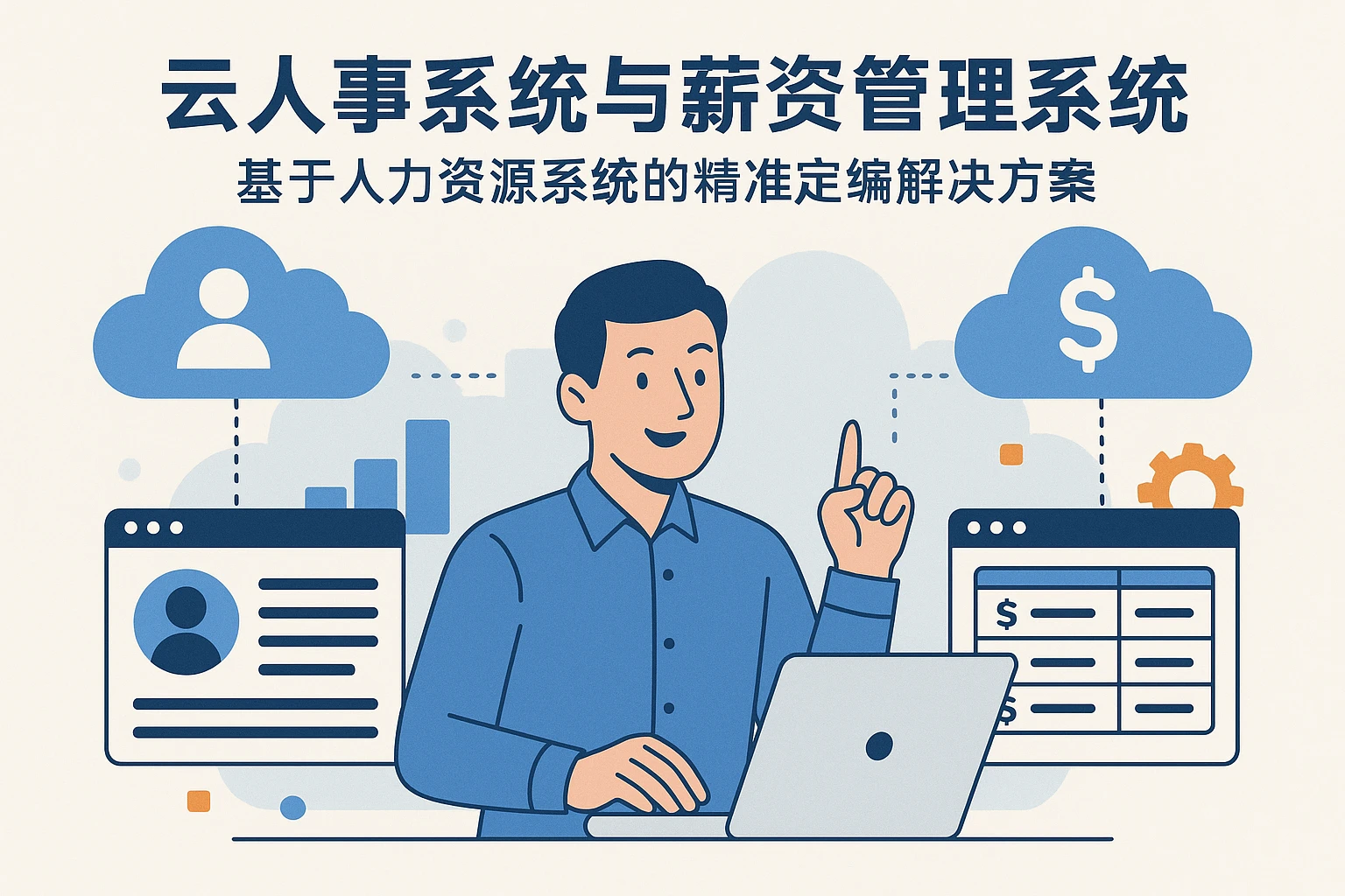 云人事系统与薪资管理系统:基于人力资源系统的精准定编解决方案