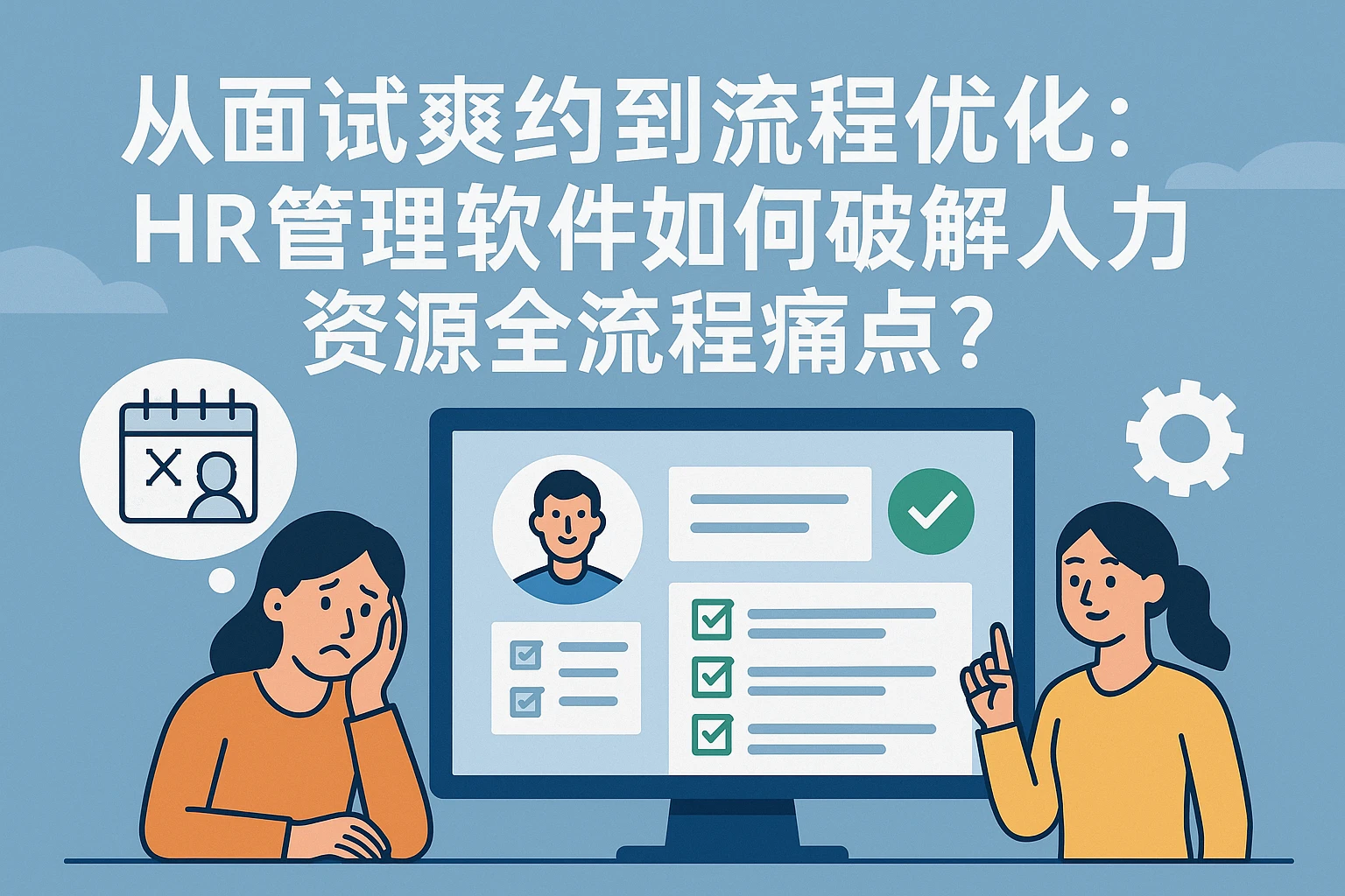 从面试爽约到流程优化：HR管理软件如何破解人力资源全流程痛点？