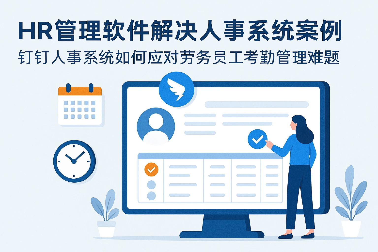 HR管理软件解决人事系统案例:钉钉人事系统如何应对劳务员工考勤管理难题