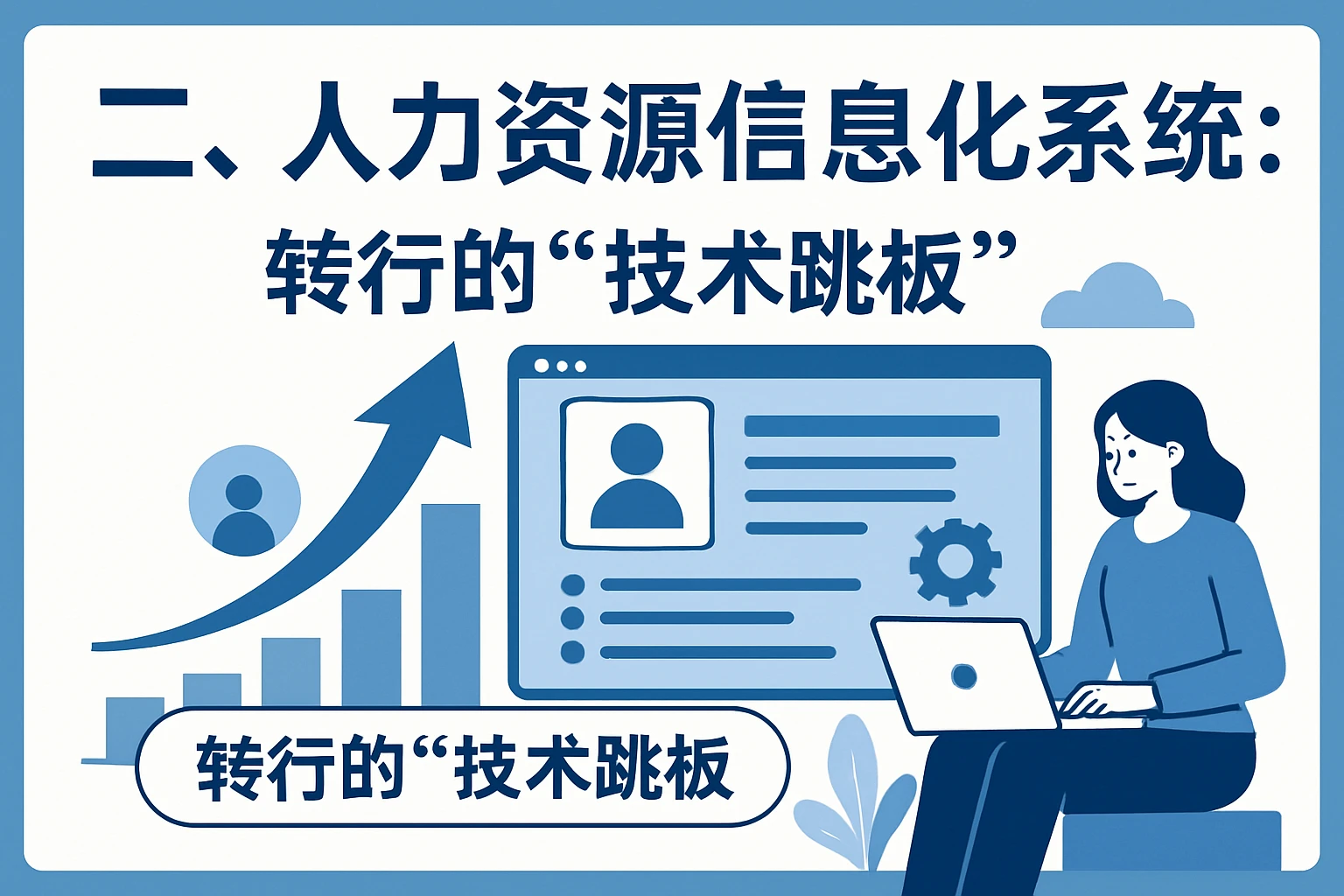 二、人力资源信息化系统：转行的“技术跳板”
