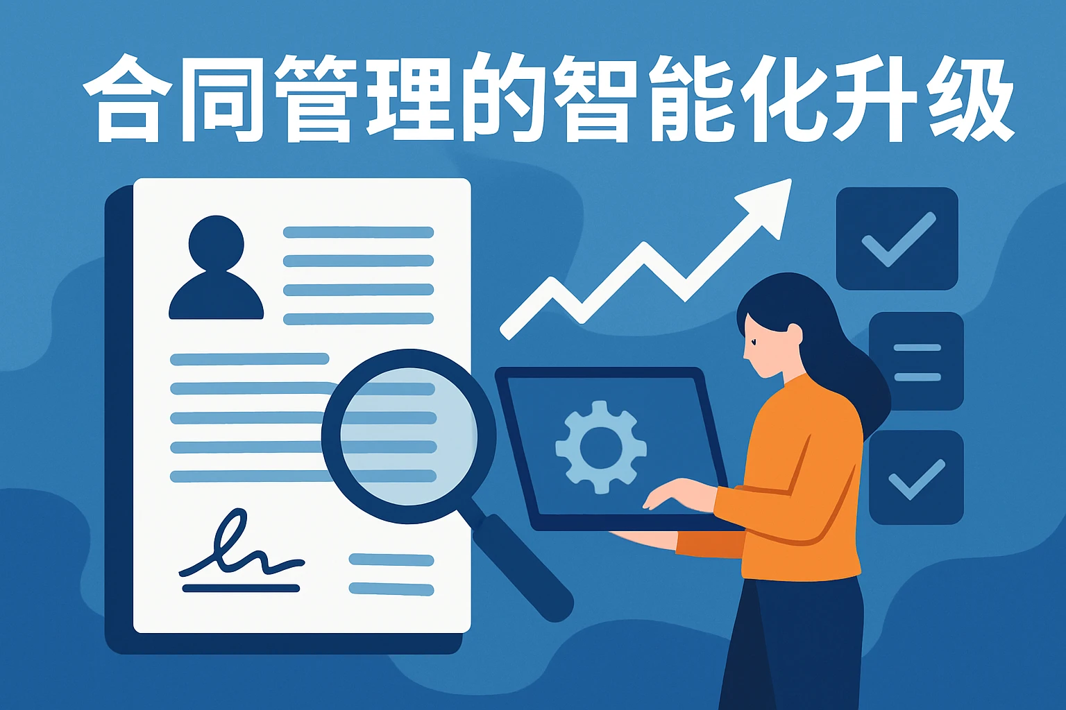 合同管理的智能化升级