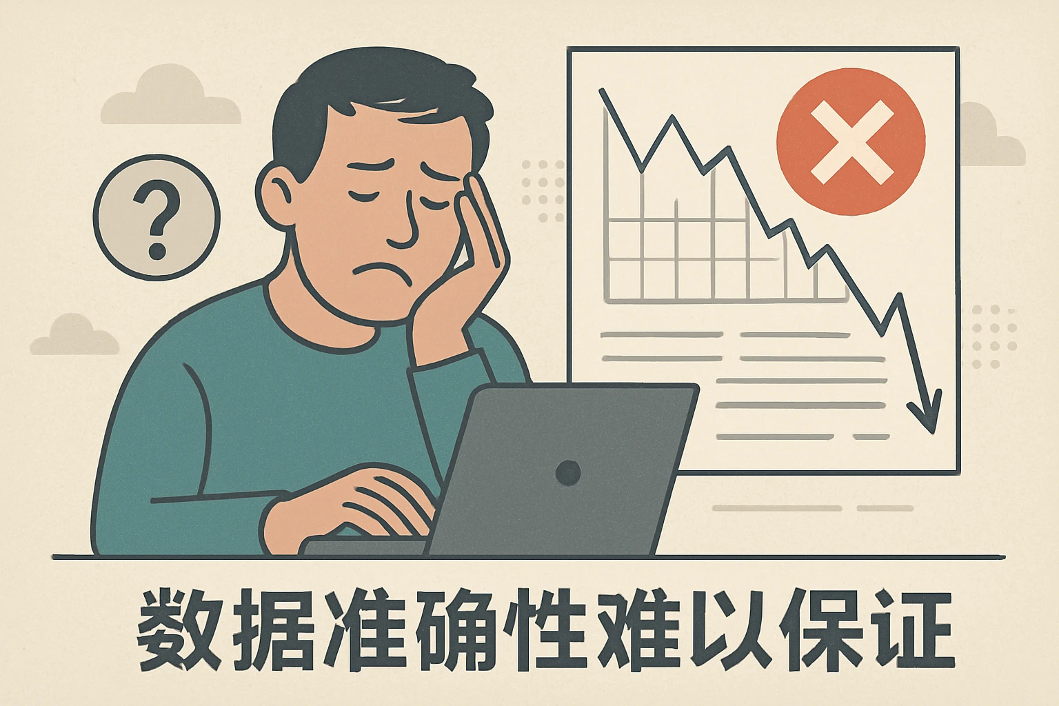 2. 数据准确性难以保证