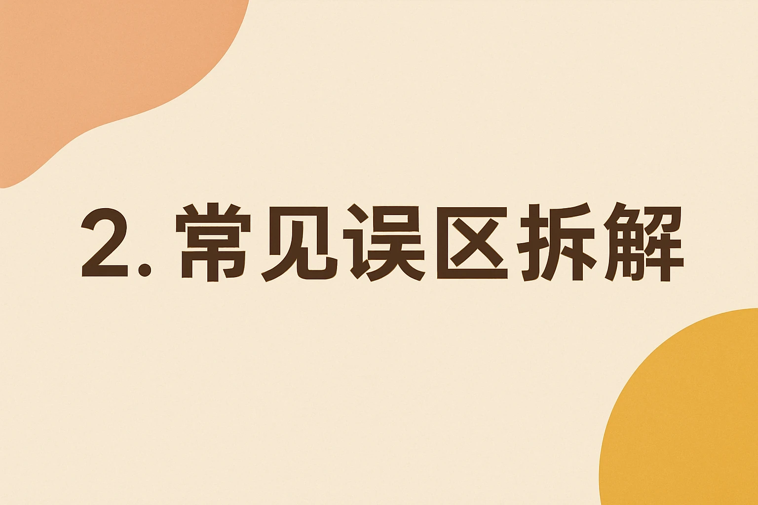 2. 常见误区拆解